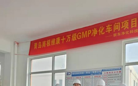 青島高新區(qū)十萬級(jí)凈化車間項(xiàng)目施工